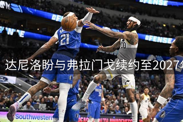 达尼洛盼与弗拉门戈续约至2027年圆满退役